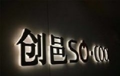 背光源发光字