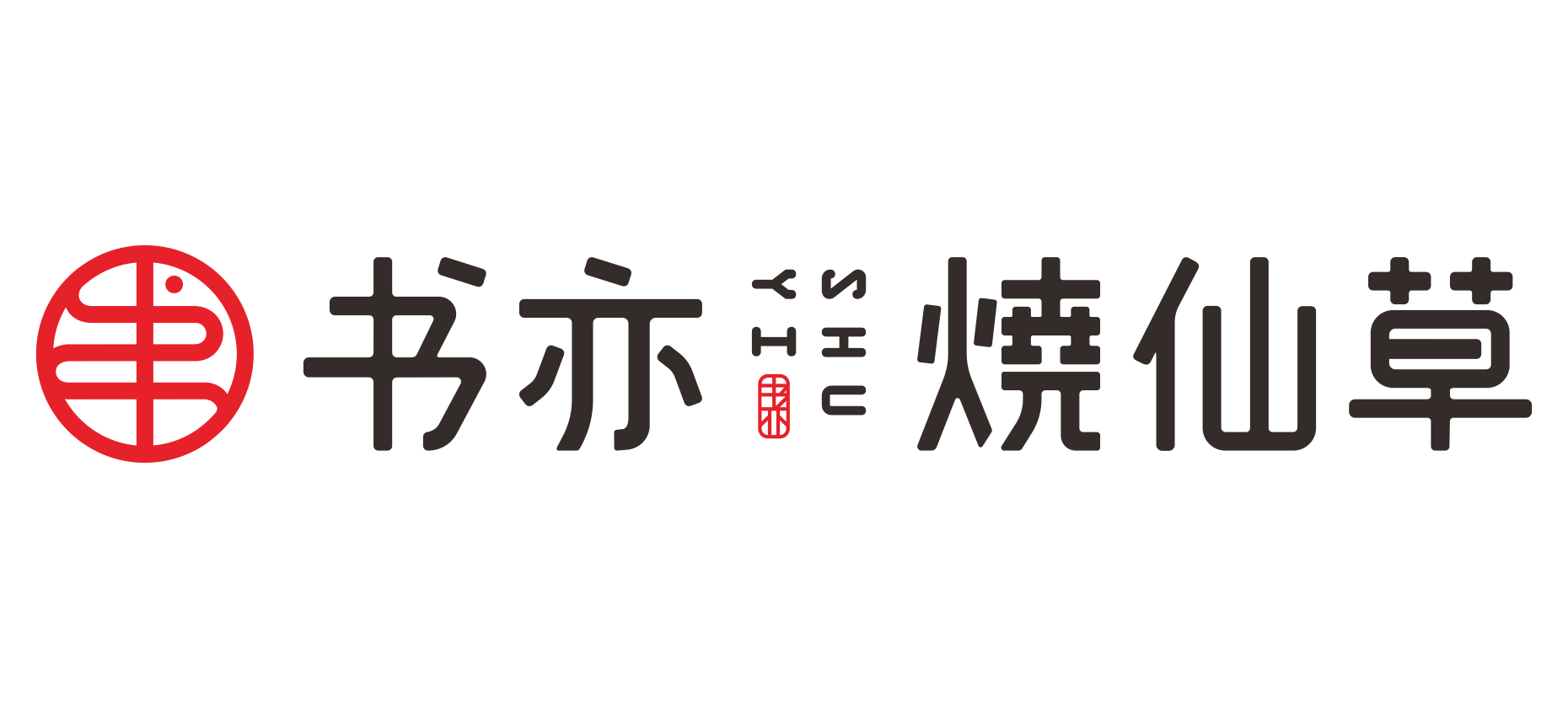 书亦烧仙草